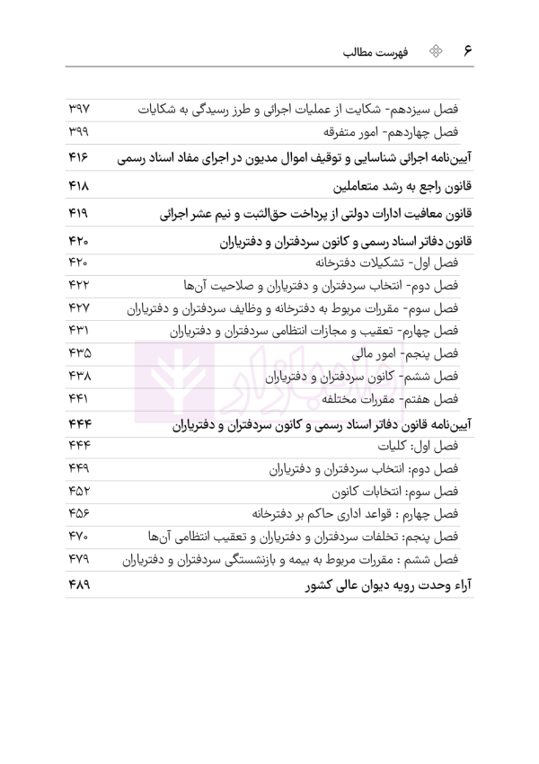 مجموعه قوانین و مقررات ثبت (سیمی) | هوشیار