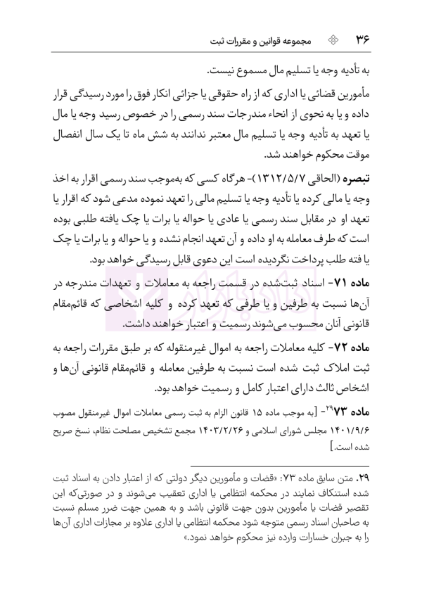 مجموعه قوانین و مقررات ثبت (سیمی) | هوشیار