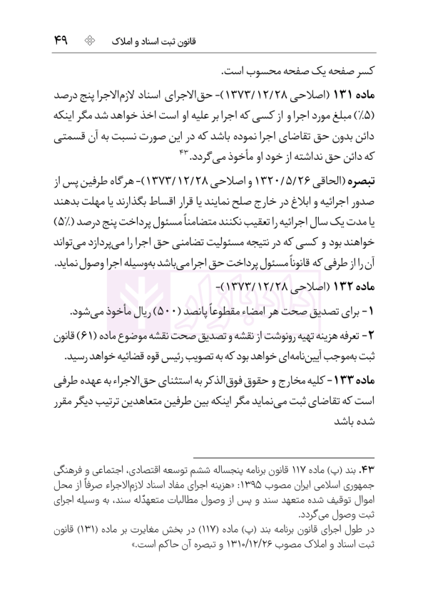 مجموعه قوانین و مقررات ثبت (سیمی) | هوشیار