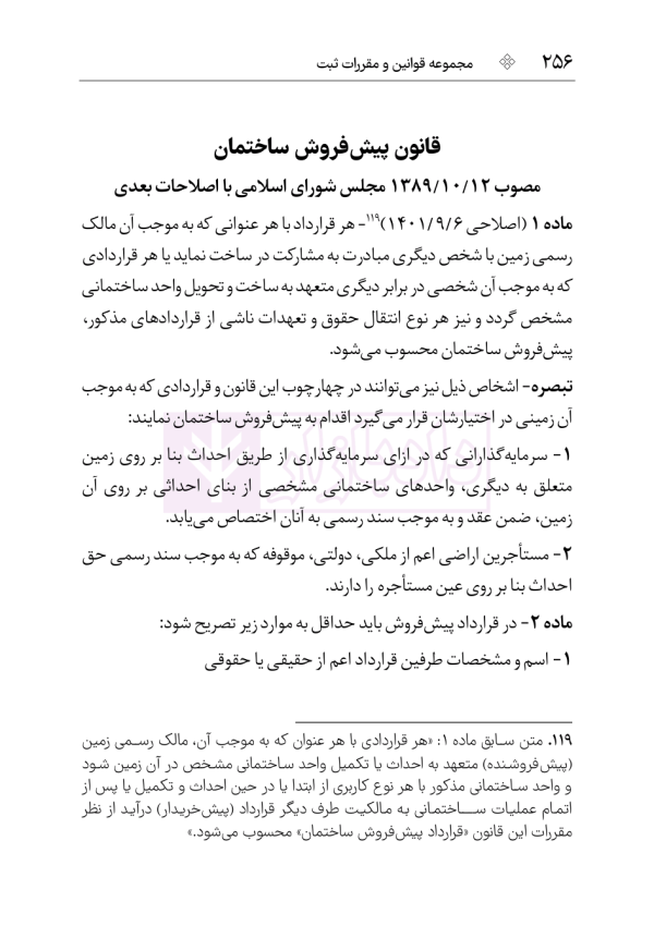 مجموعه قوانین و مقررات ثبت (سیمی) | هوشیار