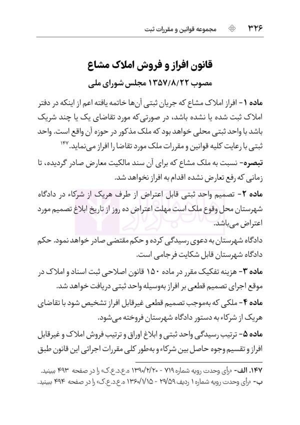 مجموعه قوانین و مقررات ثبت (سیمی) | هوشیار