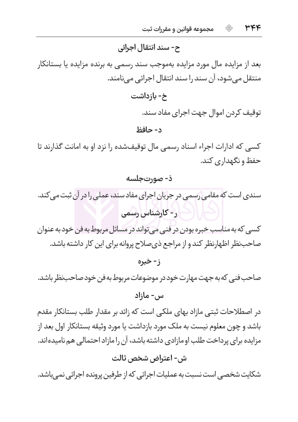 مجموعه قوانین و مقررات ثبت (سیمی) | هوشیار