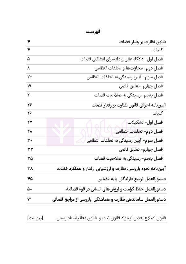 قانون نظارت بر رفتار قضات | هوشیار