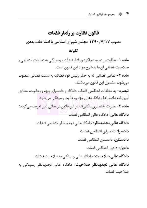 قانون نظارت بر رفتار قضات | هوشیار