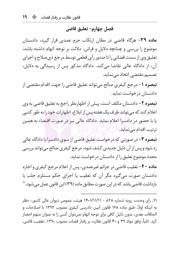 قانون نظارت بر رفتار قضات | هوشیار