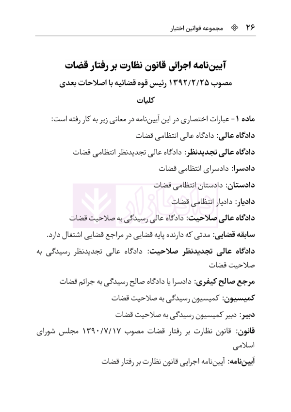 قانون نظارت بر رفتار قضات | هوشیار