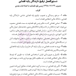 قانون نظارت بر رفتار قضات | هوشیار