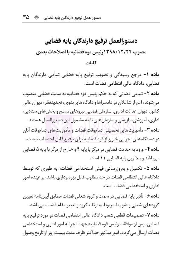 قانون نظارت بر رفتار قضات | هوشیار