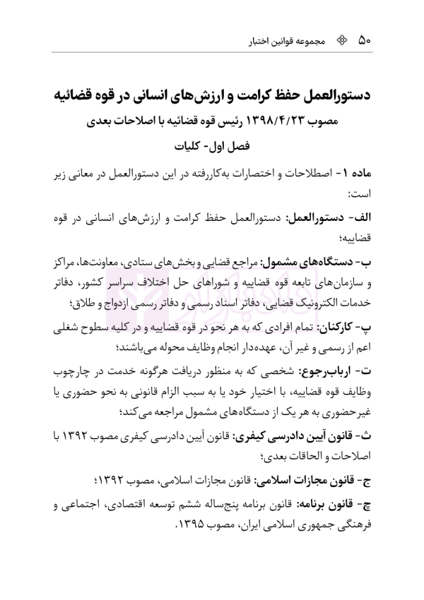 قانون نظارت بر رفتار قضات | هوشیار