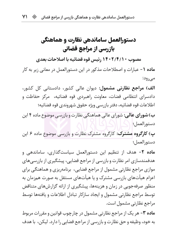قانون نظارت بر رفتار قضات | هوشیار