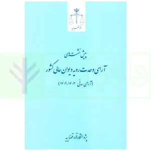 پیش نشست های آرای وحدت رویه دیوان عالی کشور (آرای مدنی1402-1403) | پژوهشگاه قوه قضاییه