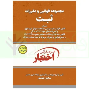 کتاب جیبی قوانین و مقررات ثبت هوشیار