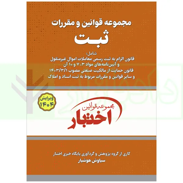 مجموعه قوانین و مقررات ثبت | هوشیار