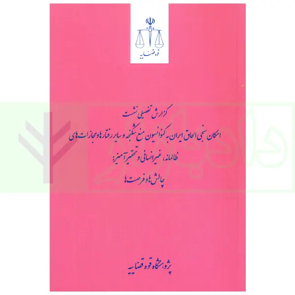 گزارش تفصیلی نشست امکان سنجی الحاق ایران به کنواسیون منع شکنجه و سایر رفتارهای و مجازات های ظالمانه، غیرانسانی و تحقیرآمیز (چالش ها و فرصت) | پژوهشگاه قوه قضاییه