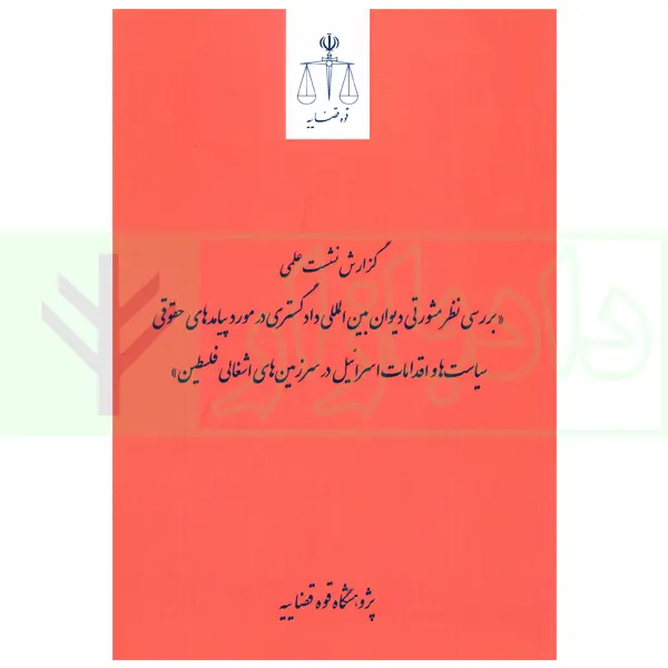 گزارش نشست علمی بررسی نظرمشورتی دیوان بین المللی دادگستری در مورد پیامدهای حقوقی سیاست ها و اقدامات اسرائیل در سرزمین های اشغالی فلسطین | پژوهشگاه قوه قضاییه