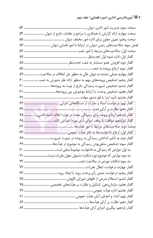 آیین دادرسی اداری (دوره قضایی) جلد دوم | دکتر آیینه نگینی و دکتر ابرایشمی راد