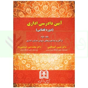 آیین دادرسی اداری (دوره قضایی) جلد دوم | دکتر آیینه نگینی و دکتر ابرایشمی راد