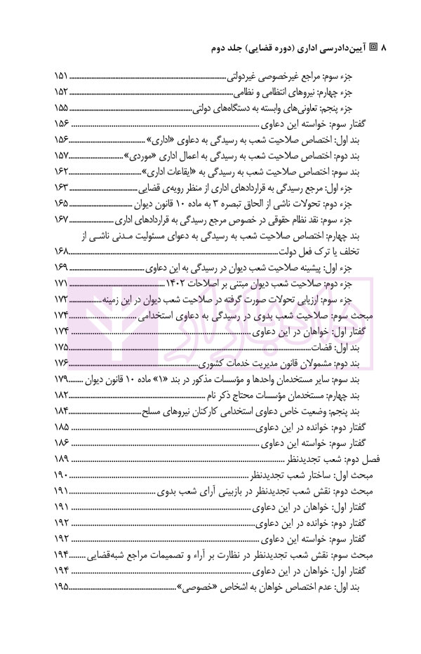 آیین دادرسی اداری (دوره قضایی) جلد دوم | دکتر آیینه نگینی و دکتر ابرایشمی راد