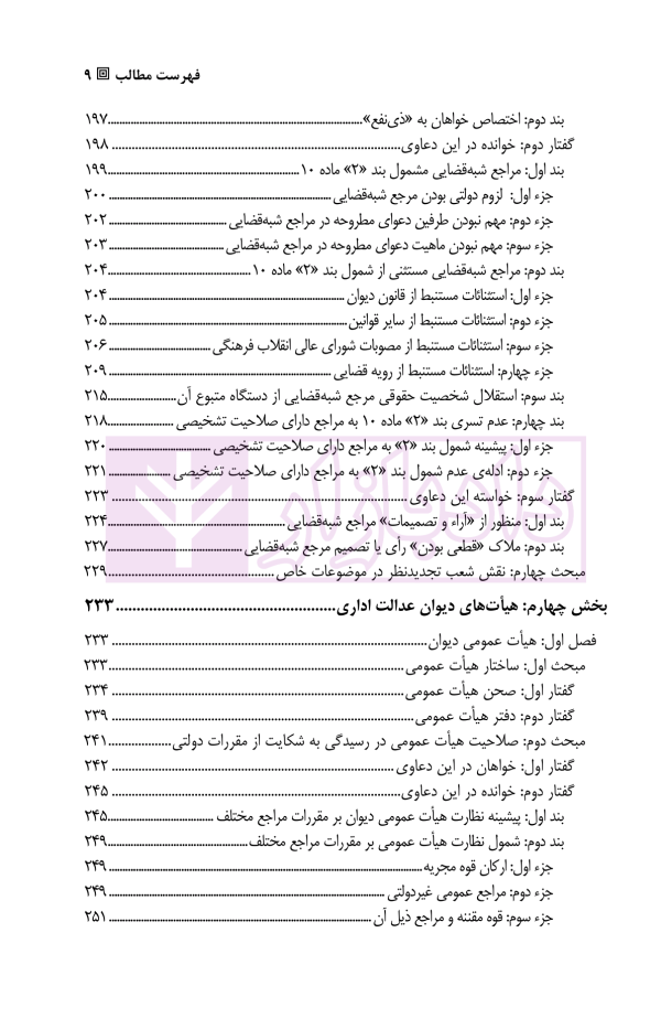 آیین دادرسی اداری (دوره قضایی) جلد دوم | دکتر آیینه نگینی و دکتر ابرایشمی راد
