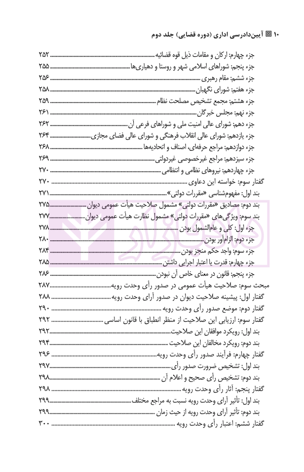 آیین دادرسی اداری (دوره قضایی) جلد دوم | دکتر آیینه نگینی و دکتر ابرایشمی راد