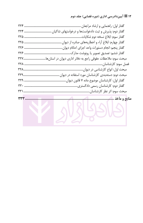 آیین دادرسی اداری (دوره قضایی) جلد دوم | دکتر آیینه نگینی و دکتر ابرایشمی راد