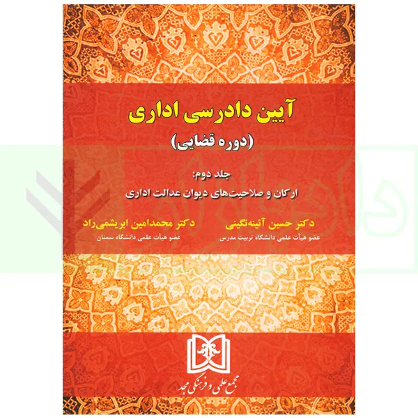 آیین دادرسی اداری (دوره قضایی) جلد دوم | دکتر آیینه نگینی و دکتر ابرایشمی راد