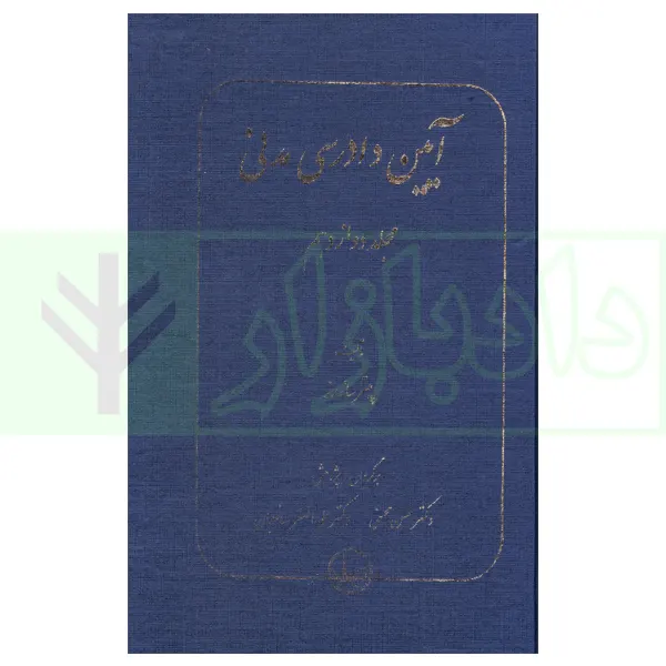 آیین دادرسی مدنی (مجلد دوازدهم) | دکتر محسنی