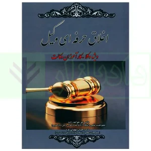 اخلاق حرفه ای وکیل | دکتر خواجه زاده و دکتر پهلوانی فرد