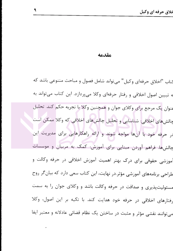اخلاق حرفه ای وکیل | دکتر خواجه زاده و دکتر پهلوانی فرد