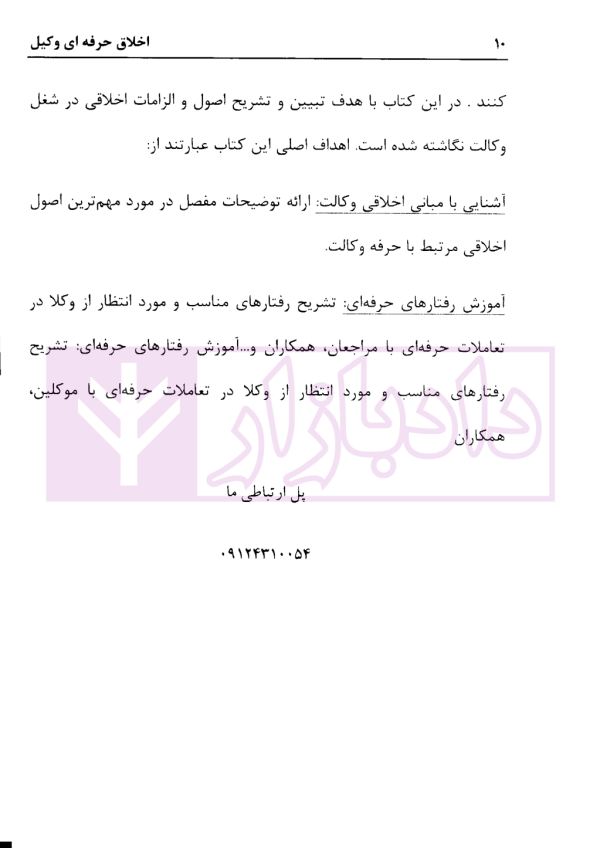 اخلاق حرفه ای وکیل | دکتر خواجه زاده و دکتر پهلوانی فرد