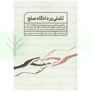 تاملی بر دادگاه صلح | پورکریمی و خادمی