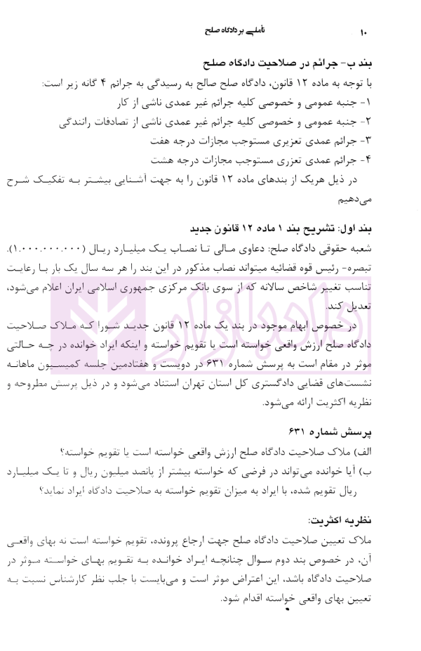 تاملی بر دادگاه صلح | پورکریمی و خادمی