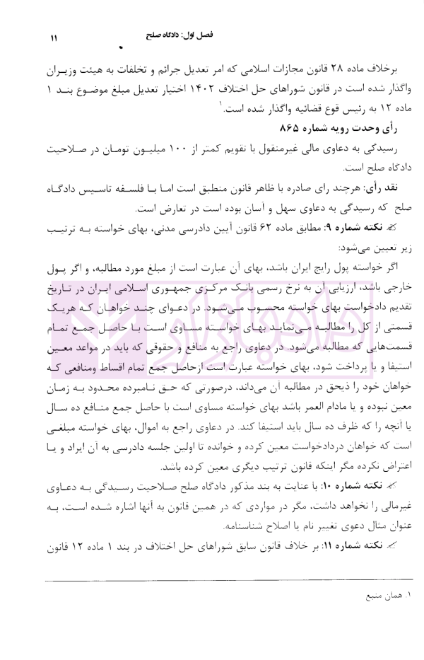 تاملی بر دادگاه صلح | پورکریمی و خادمی