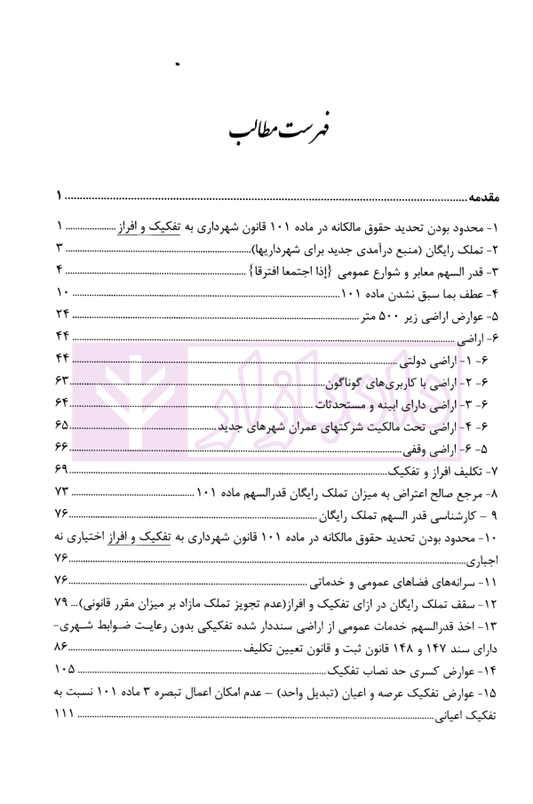 تفکیک و افراز در حقوق شهری (شرحی بر ماده 101 قانون شهرداری ها) | محمدی