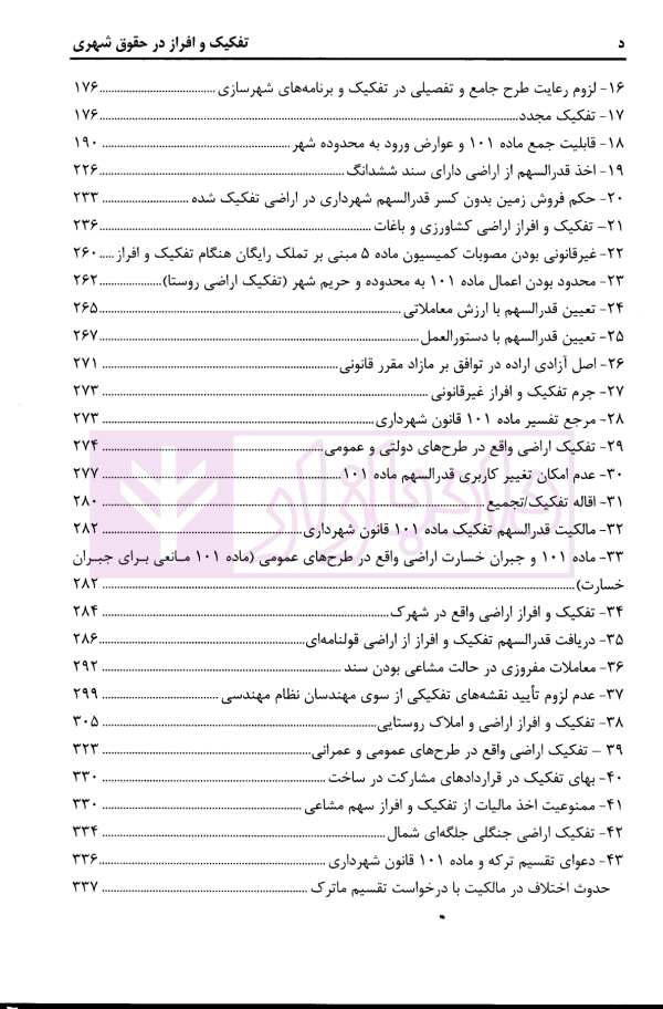 تفکیک و افراز در حقوق شهری (شرحی بر ماده 101 قانون شهرداری ها) | محمدی