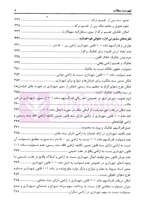 تفکیک و افراز در حقوق شهری (شرحی بر ماده 101 قانون شهرداری ها) | محمدی