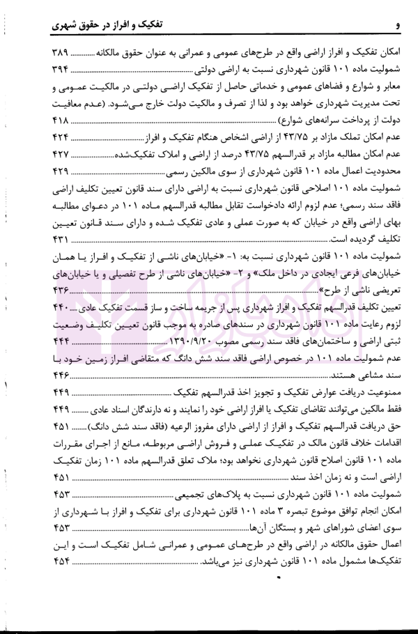 تفکیک و افراز در حقوق شهری (شرحی بر ماده 101 قانون شهرداری ها) | محمدی