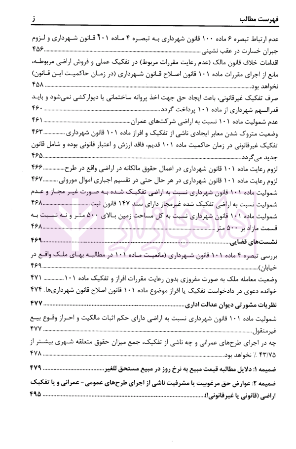 تفکیک و افراز در حقوق شهری (شرحی بر ماده 101 قانون شهرداری ها) | محمدی