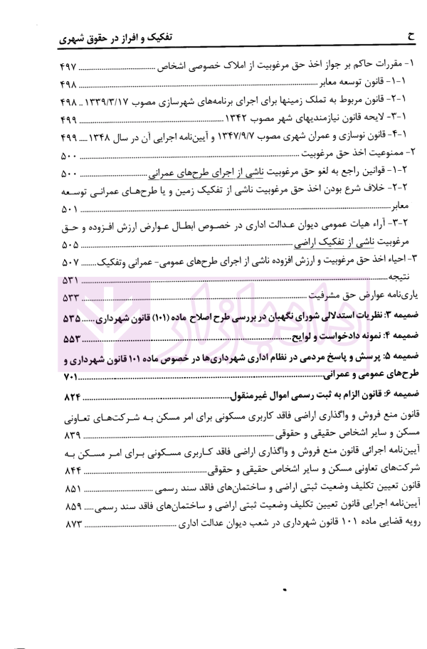 تفکیک و افراز در حقوق شهری (شرحی بر ماده 101 قانون شهرداری ها) | محمدی