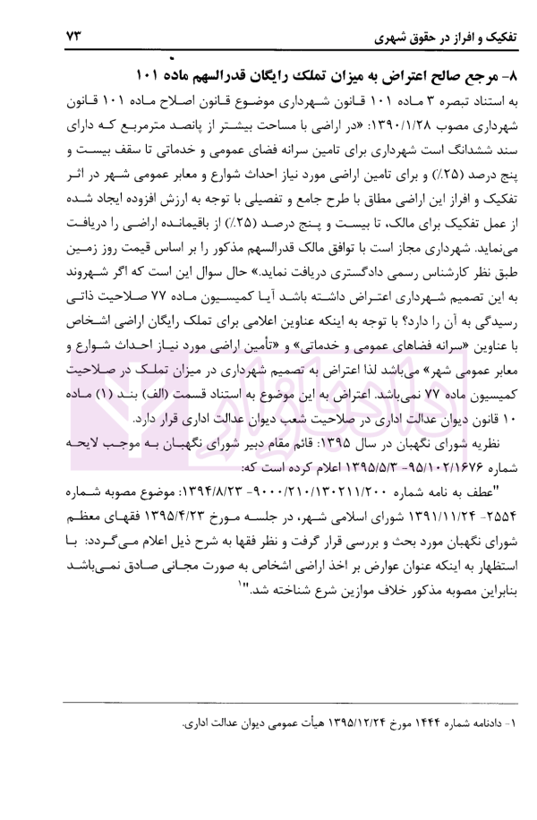 تفکیک و افراز در حقوق شهری (شرحی بر ماده 101 قانون شهرداری ها) | محمدی
