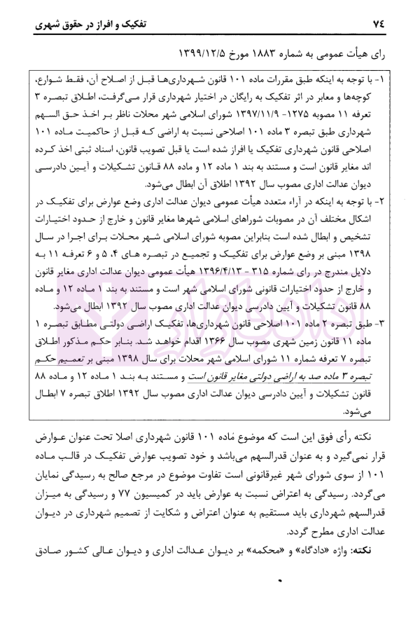 تفکیک و افراز در حقوق شهری (شرحی بر ماده 101 قانون شهرداری ها) | محمدی