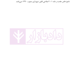 تفکیک و افراز در حقوق شهری (شرحی بر ماده 101 قانون شهرداری ها) | محمدی
