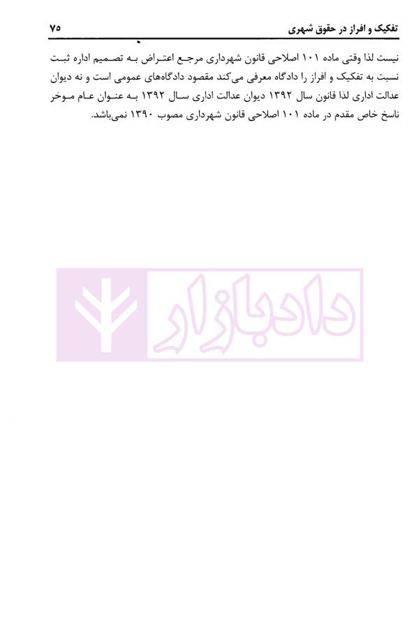 تفکیک و افراز در حقوق شهری (شرحی بر ماده 101 قانون شهرداری ها) | محمدی