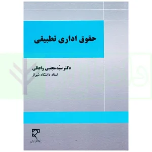 حقوق اداری تطبیقی | دکتر واعظی