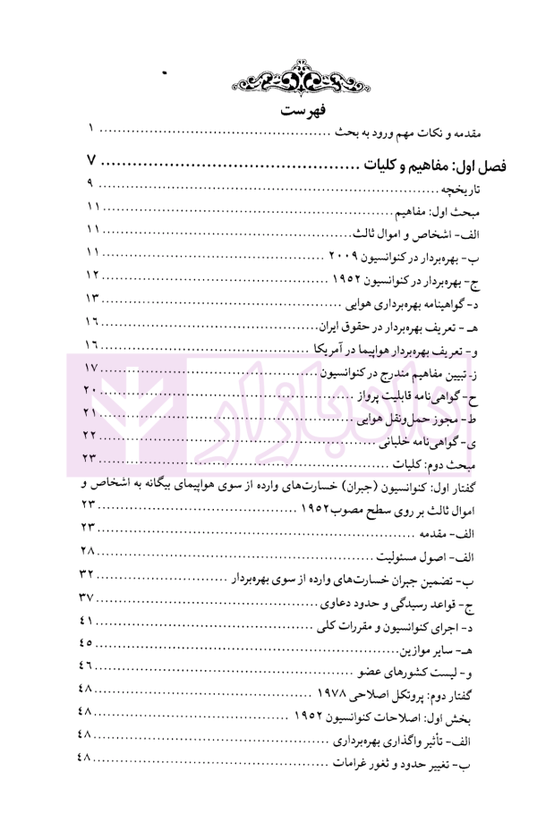 حقوق اشخاص ثالث در وقایع هوایی از منظر حقوق بین الملل | دکتر پوستین دوز