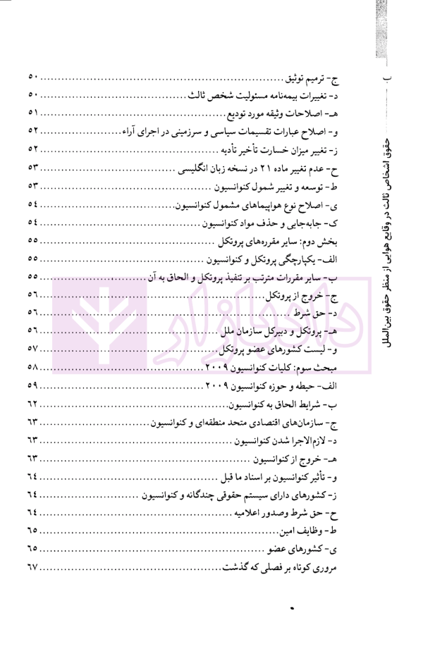حقوق اشخاص ثالث در وقایع هوایی از منظر حقوق بین الملل | دکتر پوستین دوز