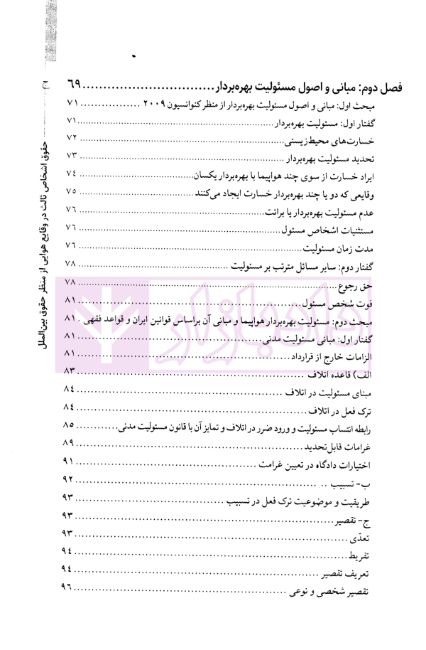 حقوق اشخاص ثالث در وقایع هوایی از منظر حقوق بین الملل | دکتر پوستین دوز