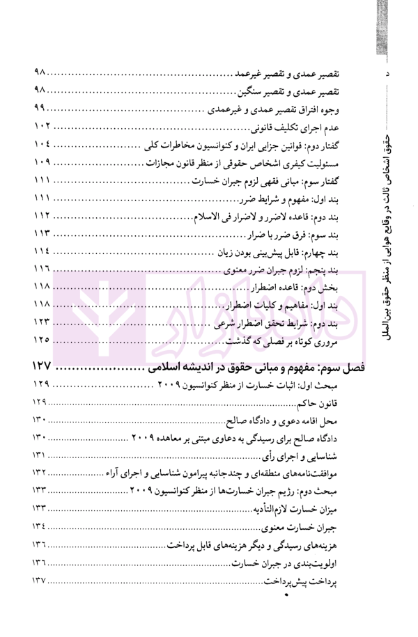 حقوق اشخاص ثالث در وقایع هوایی از منظر حقوق بین الملل | دکتر پوستین دوز