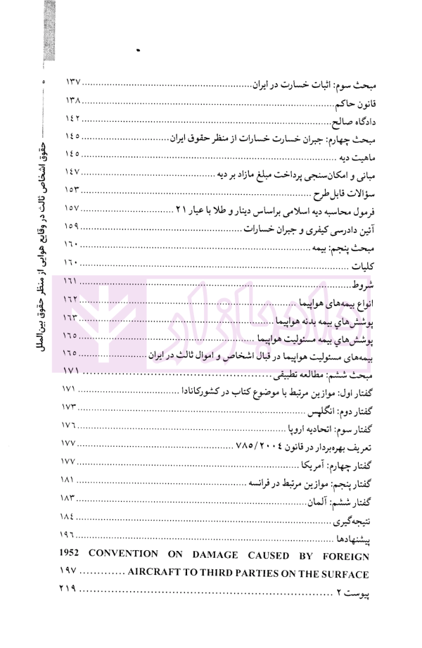 حقوق اشخاص ثالث در وقایع هوایی از منظر حقوق بین الملل | دکتر پوستین دوز