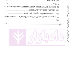 حقوق اشخاص ثالث در وقایع هوایی از منظر حقوق بین الملل | دکتر پوستین دوز